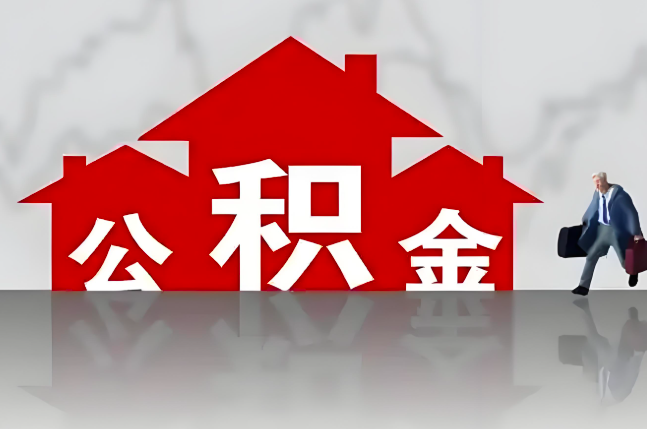 北屯公积金代办的记住场景常见的情况