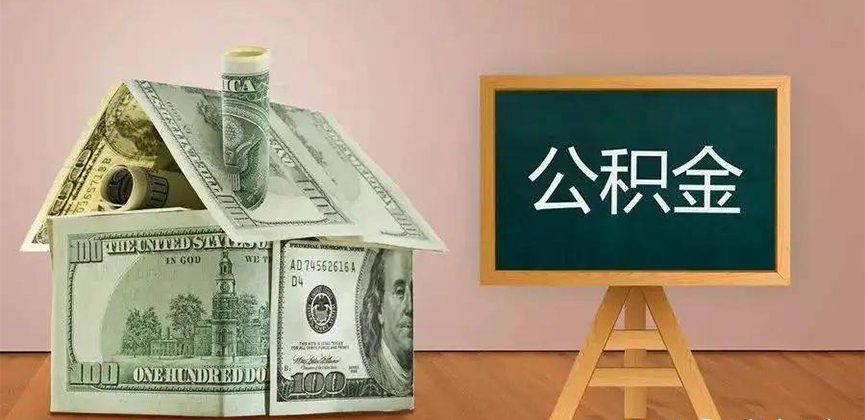 北屯公积金代办加急